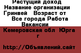 Растущий доход › Название организации ­ Гринвей › Возраст от ­ 18 - Все города Работа » Вакансии   . Кемеровская обл.,Юрга г.